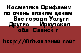 Косметика Орифлейм по очень низким ценам!!! - Все города Услуги » Другие   . Иркутская обл.,Саянск г.